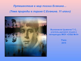 Путешествие в мир поэзии Есенина. Тема природы в лирике С. Есенина. 11 класс.