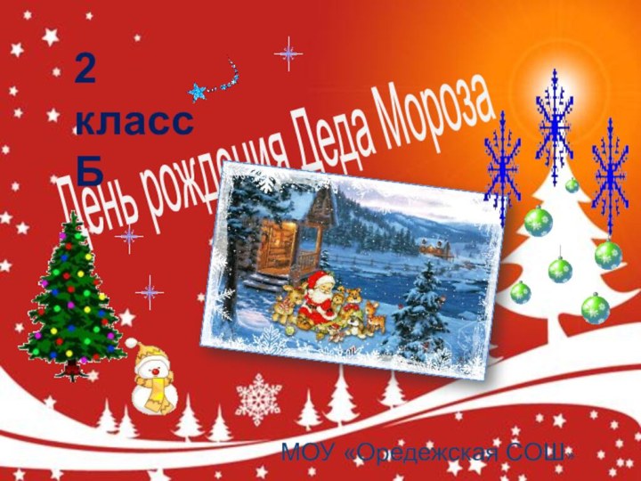 День рождения Деда Мороза2 класс БМОУ «Оредежская СОШ»