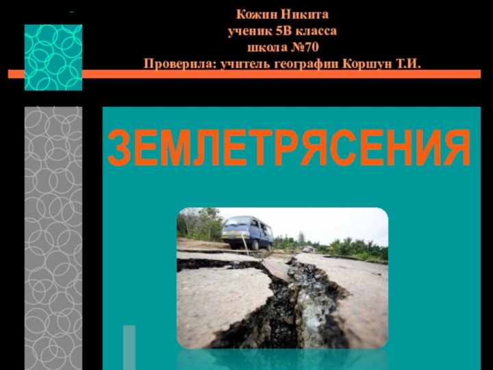 Кожин Никита ученик 5В класса школа №70 Проверила: учитель географии Коршун Т.И.