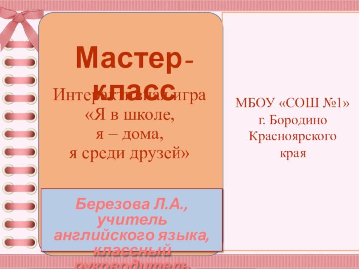 Березова Л.А., учитель английского языка, классный руководитель