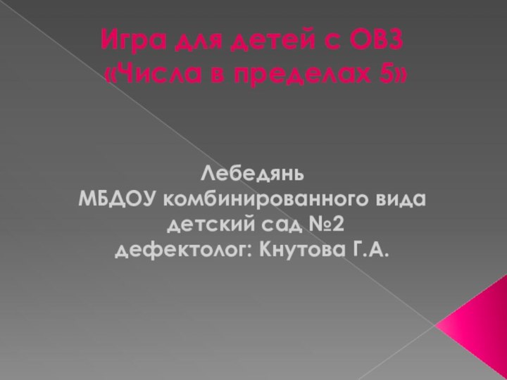 Игра для детей с ОВЗ  «Числа в пределах 5» ЛебедяньМБДОУ комбинированного