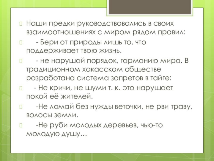 Наши предки руководствовались в своих взаимоотношениях с миром рядом правил: