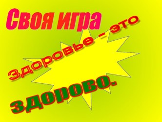 Своя игра Здоровье - это здорово