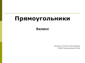 Презентация по математике на тему Прямоугольник