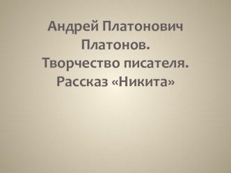 Презентация А.П. Платонов. Жизнь и творчество