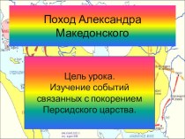 Презентация по истории древнего мира 5 класс Поход Александра Македонского