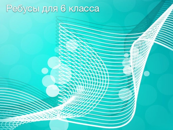 Ребусы для 6 класса