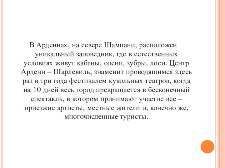 В Арденнах, на севере Шампани, расположен уникальный заповедник, где в естественных условиях