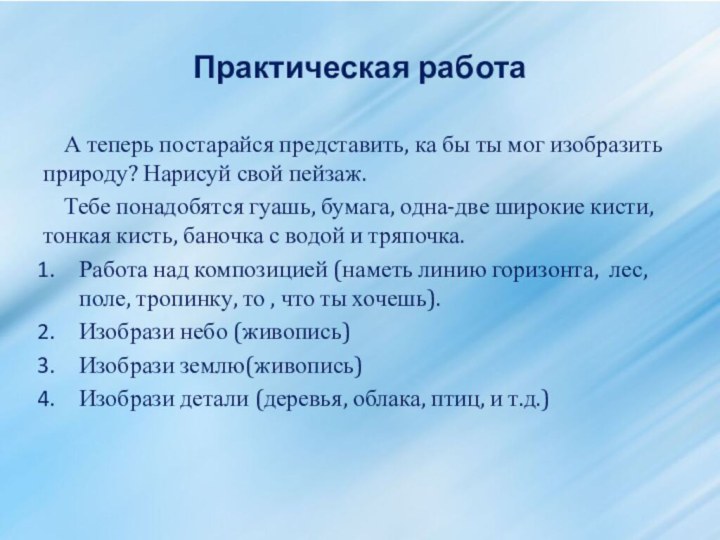 Практическая работа  А теперь постарайся представить, ка бы ты мог изобразить