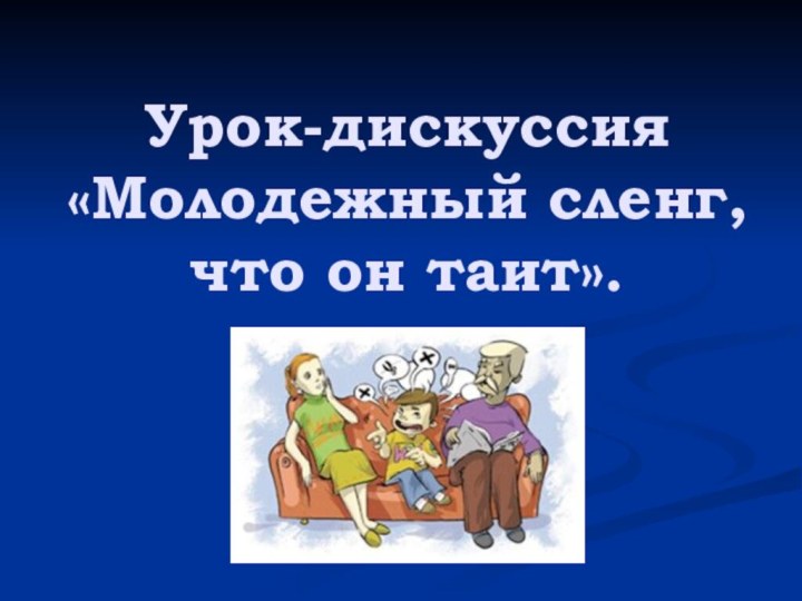 Урок-дискуссия «Молодежный сленг, что он таит».