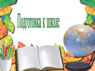 Презентация к первому занятию. Подготовка к школе.