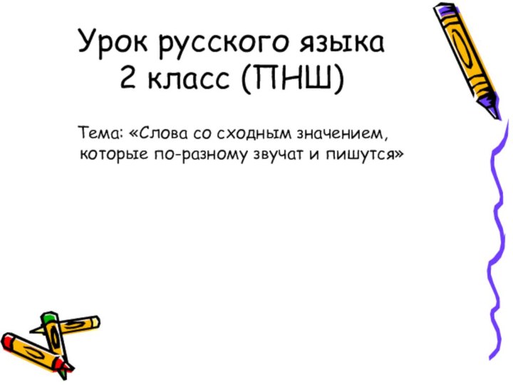 Урок русского языка 2 класс (ПНШ)Тема: «Слова со сходным значением, которые по-разному звучат и пишутся»