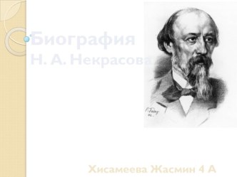 Биография Н. А. Некрасова Автор: Хисамеева Жасмин 4 А класс