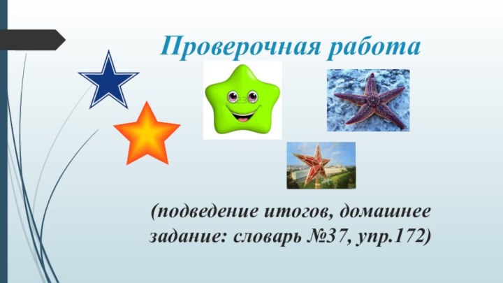 Проверочная работа     (подведение итогов, домашнее задание: словарь №37, упр.172)