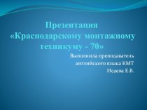 Презентация Краснодарскому монтажному техникуму - 70 (OUR COLLEGE IS 70)