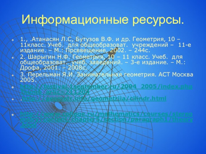 Информационные ресурсы.1., .Атанасян Л.С, Бутузов В.Ф. и др. Геометрия, 10 – 11класс.