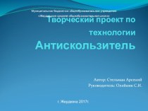 Презентация по технологии на тему Антискользитель