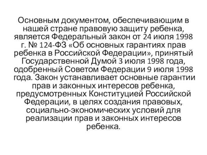 Основным документом, обеспечивающим в нашей стране правовую защиту ребенка, является Федеральный закон