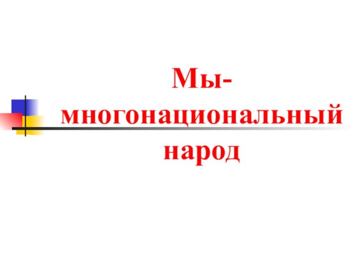 Мы- многонациональный народ