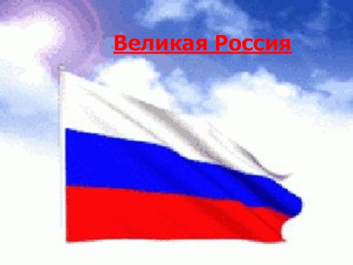 Великая Россия