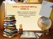 Презентация по обучению грамоте Урок 14. ГЛАСНЫЙ ЗВУК [у], БУКВА Уу Горецкий В.Г. 1 класс УМК Школа России