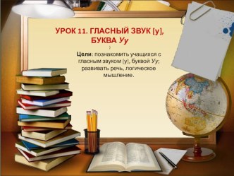 Презентация по обучению грамоте Урок 14. ГЛАСНЫЙ ЗВУК [у], БУКВА Уу Горецкий В.Г. 1 класс УМК Школа России