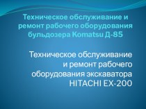 Техническое обслуживание и ремонт рабочего оборудования бульдозера Komatsu