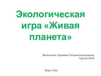 Презентация к внеклассному мероприятию Живая планета