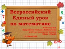 Презентация Единый урок математики 4 класс