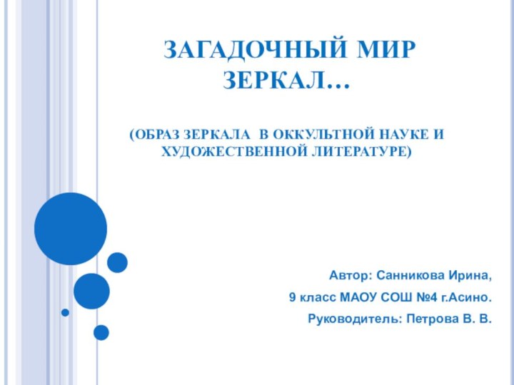 ЗАГАДОЧНЫЙ МИР ЗЕРКАЛ…  (ОБРАЗ ЗЕРКАЛА В ОККУЛЬТНОЙ НАУКЕ