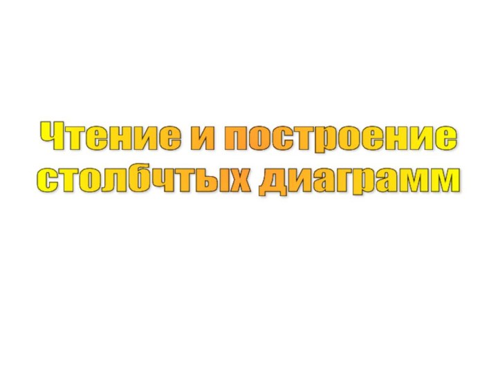 Чтение и построение  столбчтых диаграмм