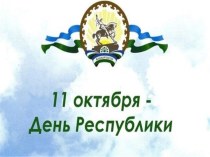 Презентация День Республики Башкортостан