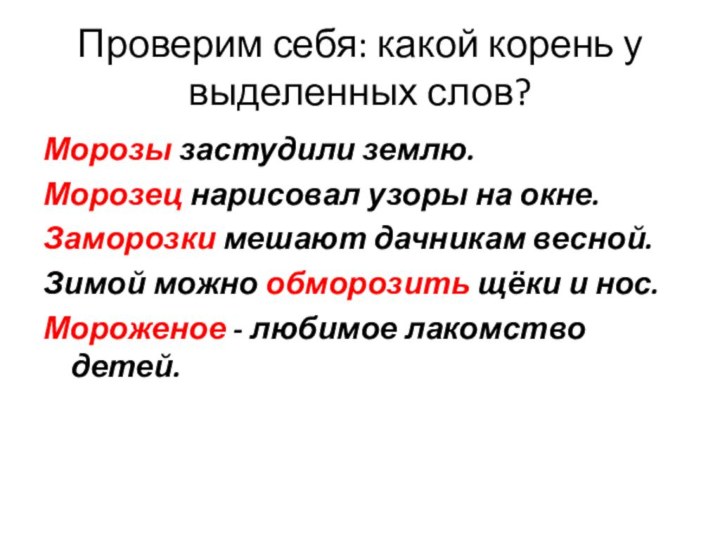 Проверим себя: какой корень у выделенных слов?Морозы застудили землю. Морозец нарисовал узоры