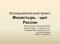 Презентация исследовательской работы Монастырь - щит России