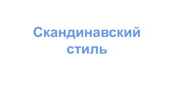 Скандинавский стиль