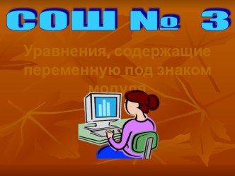 Презентация по теме Уравнения, содержащие переменную под знаком модуля