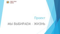 Презентация по биологии на тему: Проект ЗОЖ