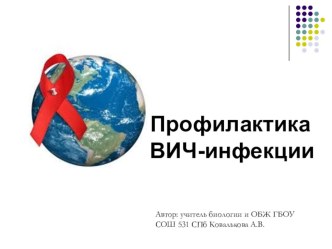 Презентация по ОБЖ и Биологии на тему ВИЧ. история и современное состояние проблемы