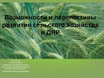 Презентация по географии на темуВозможности и перспективы развития сельского хозяйства в Донецкой Народной Республике