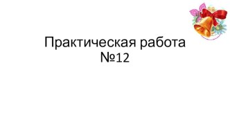 Презентация по информатике 9 класс Формирование запросов в БД