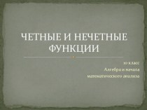 Презентация к уроку алгебры в 10 классе Четные и нечетные функции