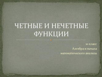 Презентация к уроку алгебры в 10 классе Четные и нечетные функции