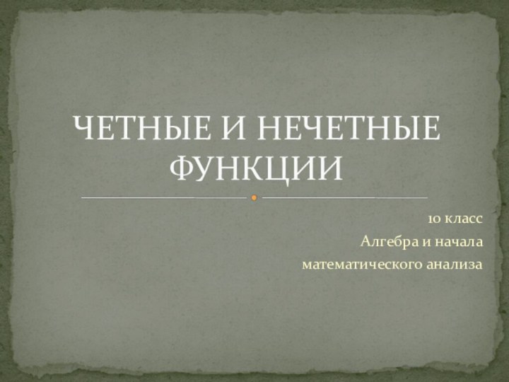 10 классАлгебра и начала математического анализаЧЕТНЫЕ И НЕЧЕТНЫЕ ФУНКЦИИ