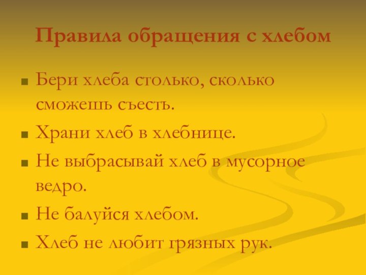 Правила обращения с хлебомБери хлеба столько, сколько сможешь съесть.Храни хлеб в хлебнице.Не