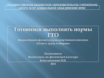 Презентация Готовимся выполнять нормы ГТО