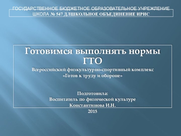 Государственное бюджетное образовательное учрежление школа № 547 длшкольное объединение ИрисГотовимся выполнять нормы