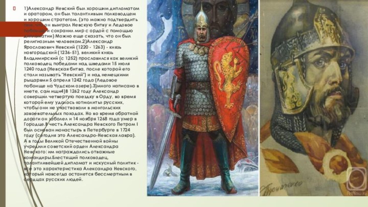 1)Александр Невский был хорошим дипломатом и оратором, он был талантливым полководцем и