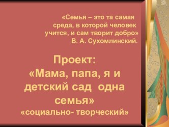 Презентация Проект папа, мама, я детский сад одна семья