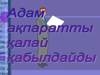 Презентация АДАМ АҚПАРТАТТЫ ҚАЛАЙ ҚАБЫЛДАЙДЫ