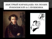 Презентация по литературе Быстрый карандаш Пушкина